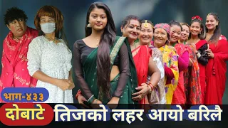 दोबाटे | Dobate  Episode 433 | 15 Sep 2023 | Comedy Serial | Dobate | Nepal Focus Tv | By Harindra