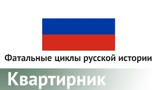 Фатальные циклы российской истории. Третья встреча | Даниил Коцюбинский