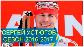 ✲Сергей Устюгов в сезоне 2016-2017. Лыжные гонки.✲