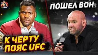 ОГО! Фрэнсис Нганну готов ОСТАВИТЬ пояс UFC. Конор Макгрегор, Хабиб Нурмагомедов, Петр Ян