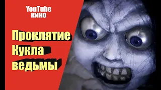 Проклятие Кукла ведьмы Фильм 2018 Ужасы