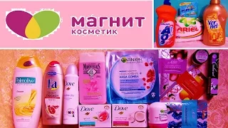 ПОКУПКИ В МАГАЗИНЕ МАГНИТ КОСМЕТИК: КОСМЕТИКА И БЫТОВАЯ ХИМИЯ ❤️ LESANA!