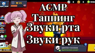 АСМР Таппинг|Звуки Рта|Звуки Рук|!!🤤🤤🤤