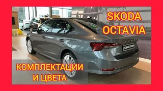 ВСЕ КОМПЛЕКТАЦИИ И ЦВЕТА ШКОДА ОКТАВИЯ 2020. SKODA OCTAVIA ACTIVE PLUS, SKODA OCTAVIA STYLE PLUS