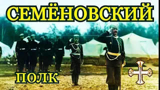 Лейб - гвардии Семёновский полк — полк Российской Императорской гвардии.