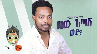 Ethiopian Music : Mastewal Eyayu ማስተዋል እያዩ (ሠው አጣሽ ወይ) - New Ethiopian Music 2021(Official Video)