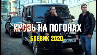 Это жесть! КРОВЬ НА ПОГОНАХ боевик 2020 новинка HD