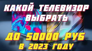 ТЕЛЕВИЗОРЫ ДО 50000 РУБ 2023