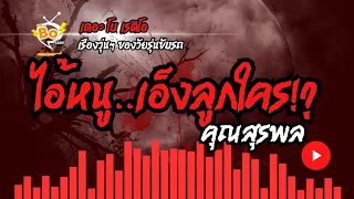 ไอ้หนู เอ็งลูกใคร? - คุณสุรพล | 13 พ.ค. 67 | THE BO RADIO ≽ܫ≼