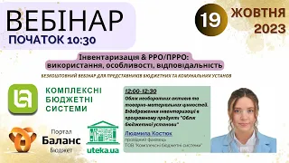 Облік НА та ТМЦ. Відображення інвентаризації в програмному продукті "Облік бюджетної установи"