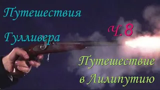 Дж. Свифт. Путешествия Гулливера. Путешествие в Лилипутию. Глава 8.