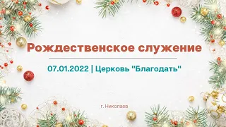 Рождественское служение |  07.01.2022 | Церковь "Благодать" | г. Николаев