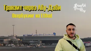 Транзит через Абу-Даби. Овербукинг на Etihad