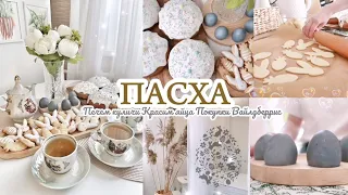 🤩 ПАСХА / ПЕЧЕМ КУЛИЧИ КРАСИМ ЯЙЦА / ПОКУПКИ ВАЙЛДБЕРРИС