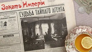 Судьба тайного агента