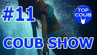 Coub Show #11. Друзья шутники