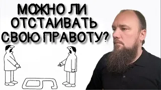 Можно отстаивать свою правоту? Каскун Максим