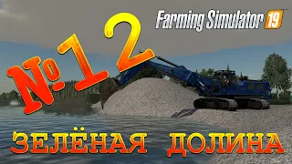 [РП] FS19 - ЗЕЛЁНАЯ ДОЛИНА #12. ГРАВИЙ! Карьера Farming Simulator 19