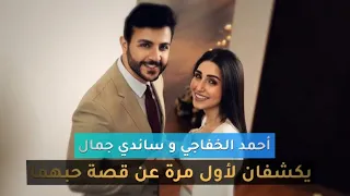أحمد الخفاجي و ساندي جمال يكشفان لأول مرة عن قصة حبهما ❤️