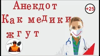 Анекдот! Медицинский Юмор. свежий смешной новый ржачный прикол