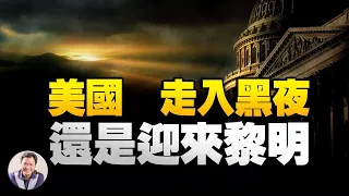 急下手彈劾川普，為什麼12天也等不了； 精神狀態差按下核按鈕？謊言目的何在【江峰漫談20210108第269期】