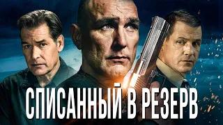 СПИСАННЫЙ В РЕЗЕРВ. Боевик.