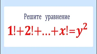 Решите уравнение в целых числах: 1!+2!+⋯+x!=y²