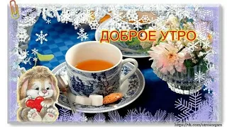 Доброго настроения... Доброго утра💖😊