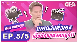 Club Friday Show ดอม เหตระกูล [5/5] - วันที่ 30 เม.ย. 2565 | CHANGE2561