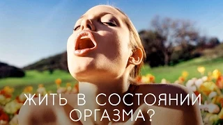 Состояние рождения в оргазме, постоянный экстаз!