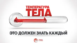 Температура тела. Это должен знать каждый!