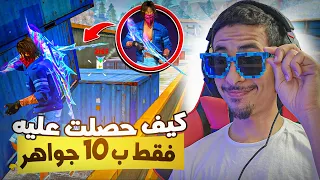 تجربة السنايبر الجديد و كيف حصلت عليه ب 10 جواهر فقط  😱‼️