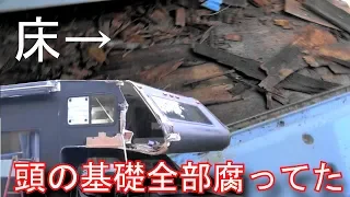 #2　潰れて水が入って腐った基礎&外装を補修する、板金、防水　キャンピングカーをレストア