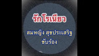 รักโรเนียว - สมหญิง สุขประเสริฐ