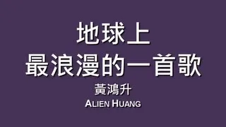 黃鴻升 Alien Huang / 地球上最浪漫的一首歌【歌詞】