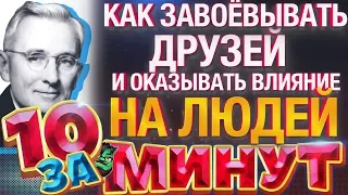 Как Завоёвывать Друзей и Оказывать Влияние на Людей за 10 минут от Евгения Вольнова