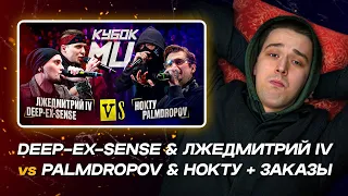 АО.stream - DEEP-EX-SENSE & ЛЖЕДМИТРИЙ IV vs PALMDROPOV & НОКТУ / РЕАКЦИЯ + ЗАКАЗЫ