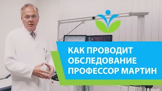 Как Профессор Штефан Мартин проводит обследования.