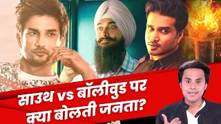 South cinema और Bollywood पे क्या बोली जनता ? | Laal Singh Chaddha | Karthikeya 2 | RJ Raunak