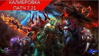 🔥КАЛИБРОВКА СТАРЫЙ РЕЙТИНГ 2000 ММР🔥  DARK SHARK стрим Дота 2