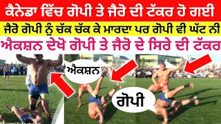 ਕੈਨੇਡਾ ਵਿੱਚ ਗੋਪੀ ਤੇ ਜ਼ੀਰੋ ਦੀ ਟੱਕਰ ਹੋ ਗਈ Canada Kabaddi Cup live World Cup live Usa Kabaddi Match live