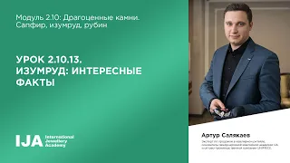 Консультант. Модуль 2.10 Урок 13. Изумруд: интересные факты