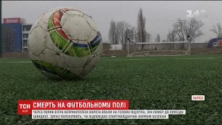 В Харкові в містечку для переселенців на підлітка впали футбольні металеві ворота