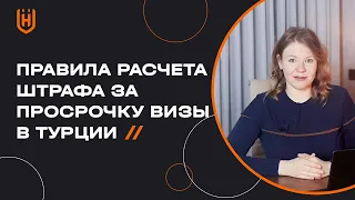 Какой штраф за нарушение визового режима в Турции? Как рассчитывается штраф при выезде из Турции?