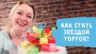 Эфир Как стать звездой тортов