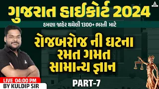 Gujarat High Court GK Classes 2024 | સામાન્ય જ્ઞાન By Kuldip Sir #7