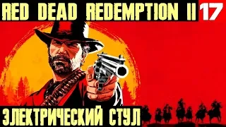 Red Dead Redemption 2 - электрический стул, ограбление банка, джекпот в покере и помощь индейцам #17