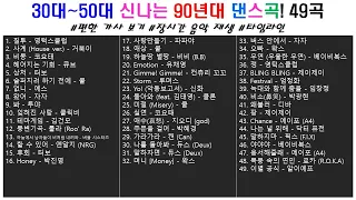 👏 90년대 30대~50대의 신나는 댄스곡! 49곡  | 가사(Korean Lyrics) | 타임라인 | 고음질 | 일할때