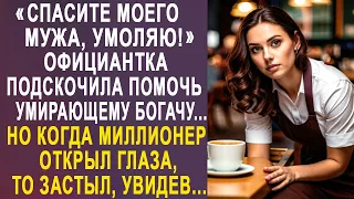 - Спасите моего мужа - официантка подскочила помочь мужчине в кафе, но когда он открыл глаза...