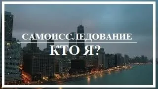 Лакшми. Практика Атма-Вичара. Самоисследование "Кто Я?". Медитация "Я Есть".